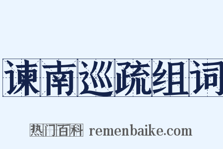 谏南巡疏组词是什么意思的图片